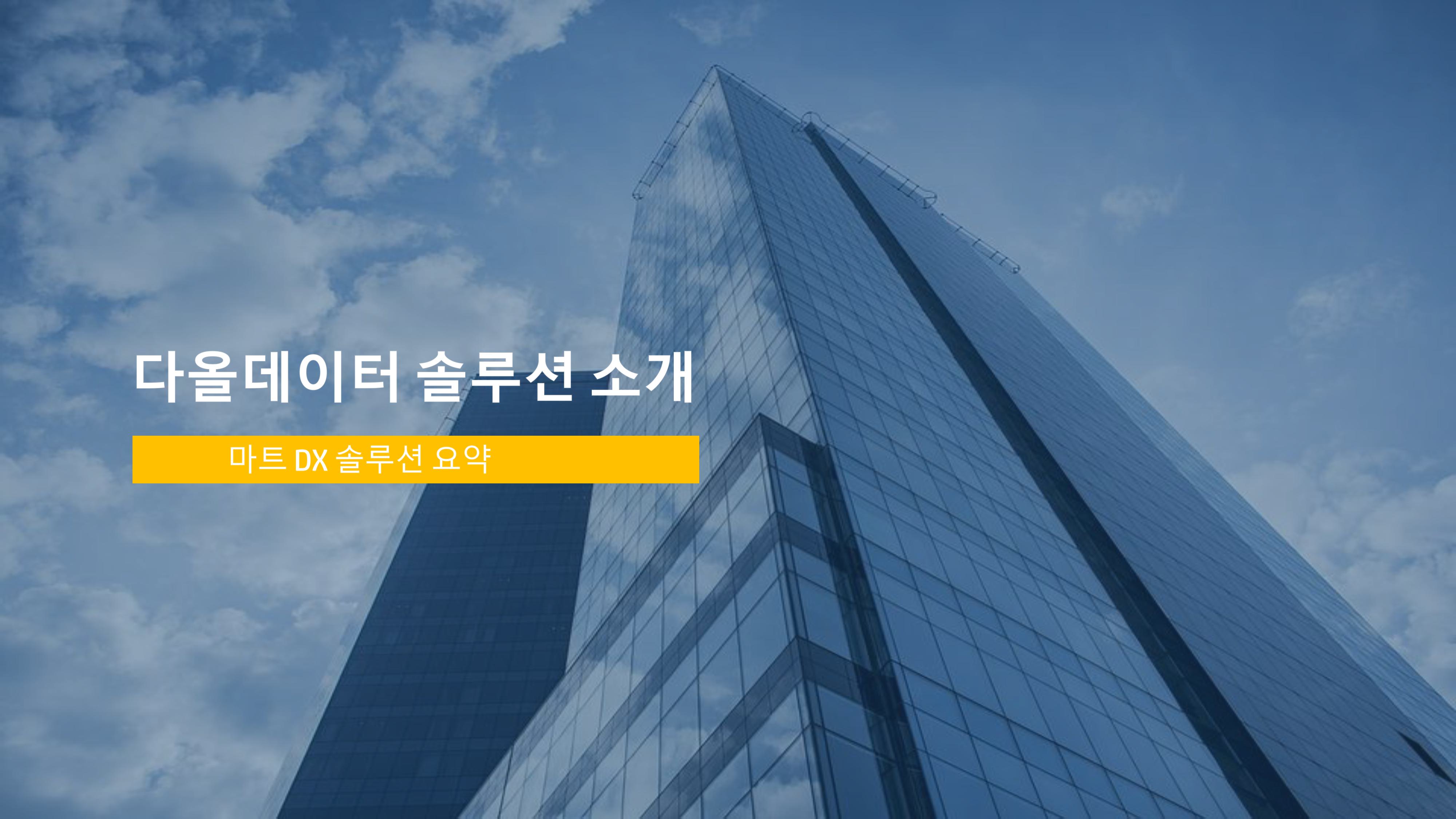 마트DX 솔루션 요약 본_ESL 추가 (1)-이미지-0.jpg