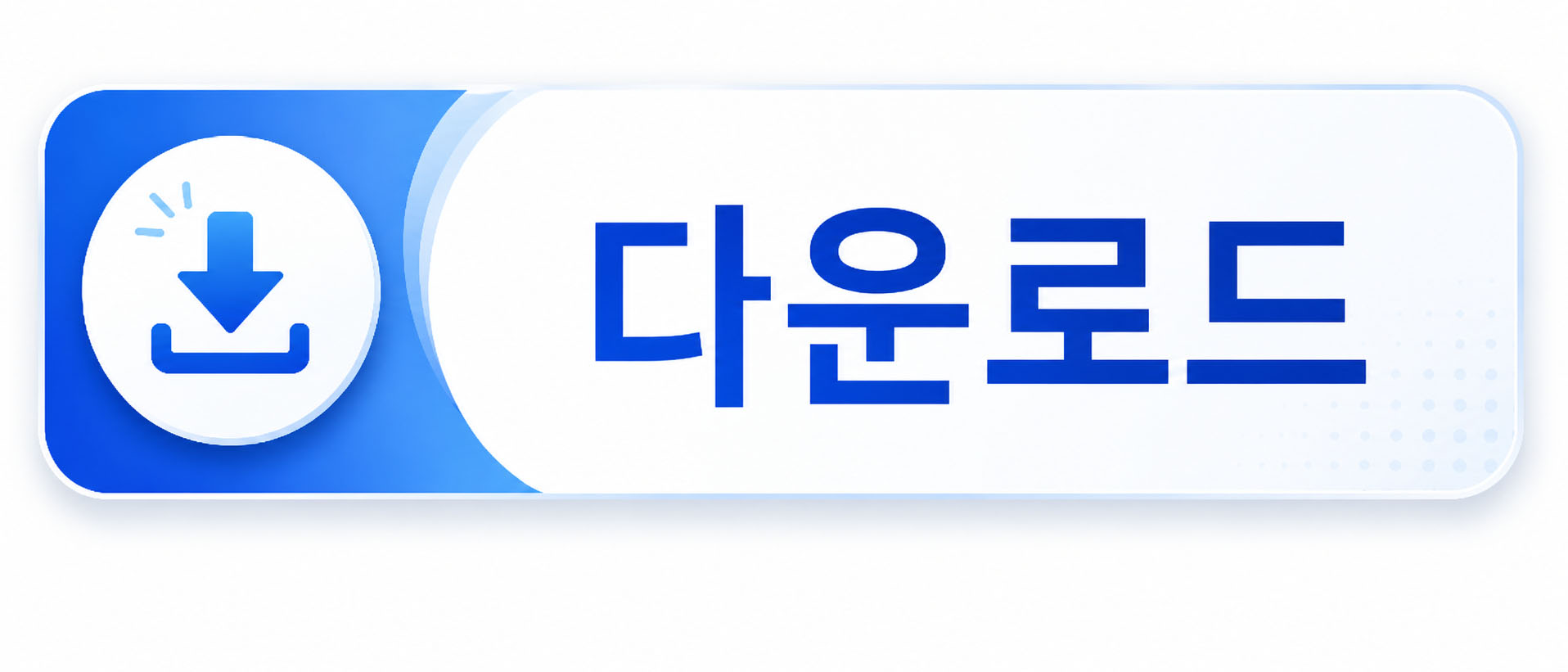 다운로드